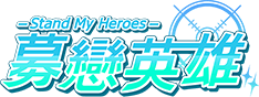 募戀英雄-Stand My Heroes-